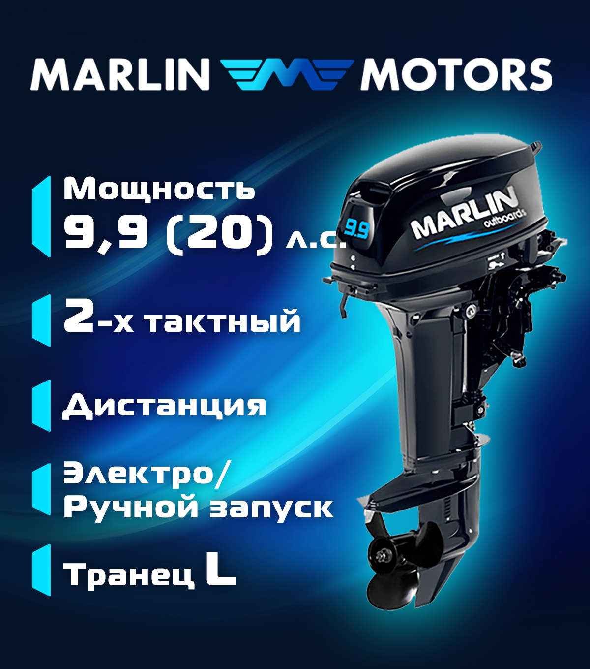 Лодочный мотор 9.9 (20) | Marlin MP 9.9 AWRL PRO 3