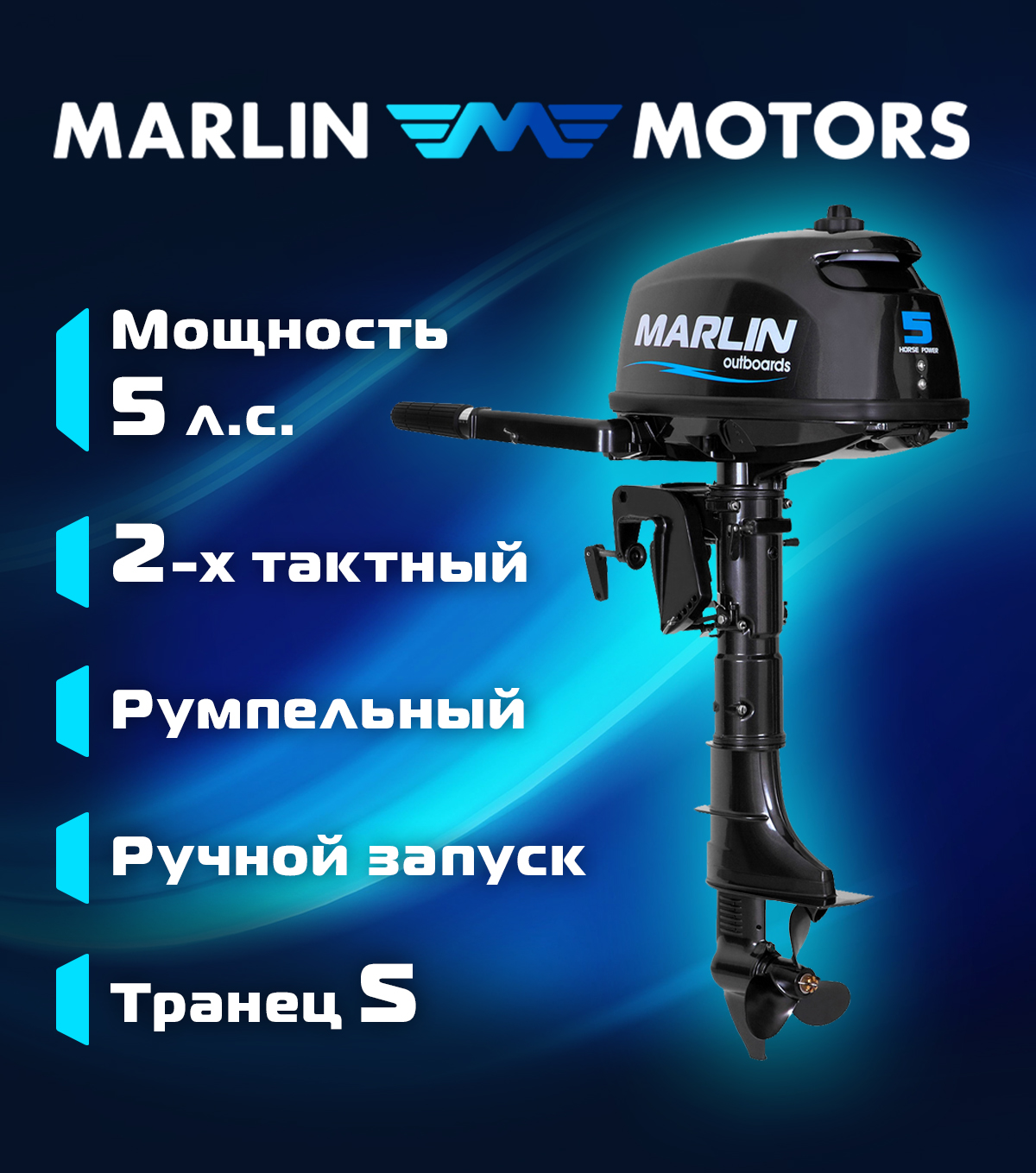 Лодочный мотор 5 | Marlin MP 5 AMHS 10
