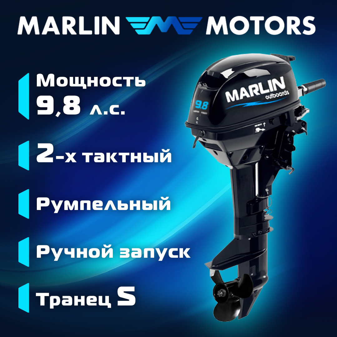 Лодочный мотор 9.8 | Marlin MP 9.8 AMHS 5