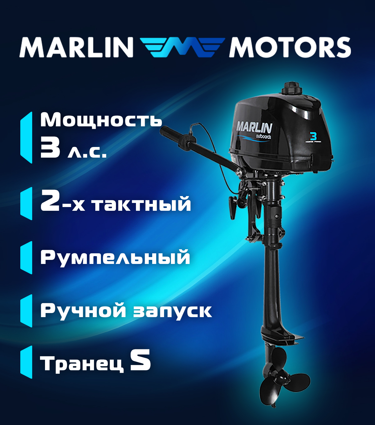 Лодочный мотор 3 | Marlin MP 3 AMHS 7